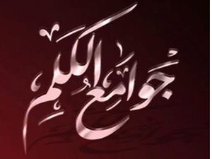 نبينا صلى الله عليه وسلم وجوامع الكلم