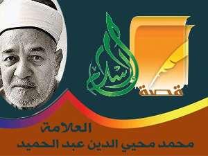 الشيخ محمد محيي الدين عبد الحميد