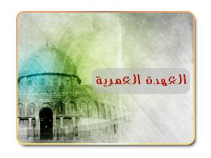 العهدة العمرية