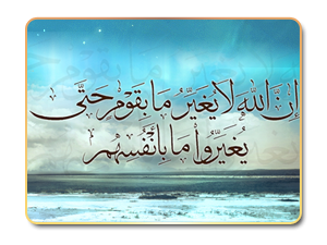 1- حتى يغيروا ما بأنفسهم