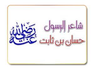 اتهام حسان بن ثابت بالجبن