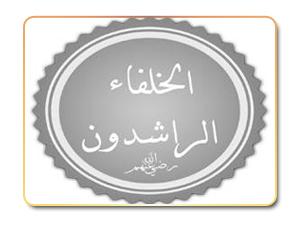 الخلفاء الراشدون