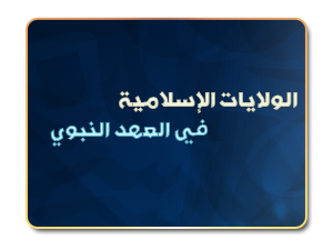 الولايات الإسلامية في العهد النبوي