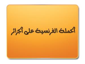الحملة الفرنسية على الجزائر
