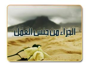 الجزاء من جنس العمل