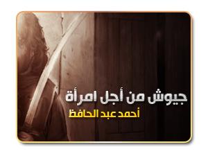 تأملات تاريخية (6) - جيوش من أجل امرأة