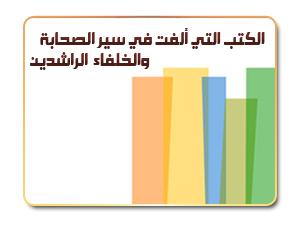 الكتب التي ألفت في سير الصحابة والخلفاء الراشدين قصة الإسلام