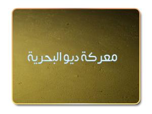 معركة ديو البحرية