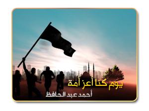 تأملات تاريخية (4) .. يوم كنا أعز أمة