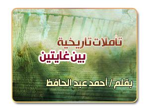 تأملات تاريخية (7) .. بين غايتين