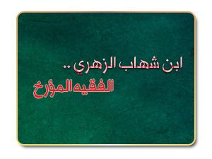 ابن شهاب الزهري .. الفقيه المؤرخ