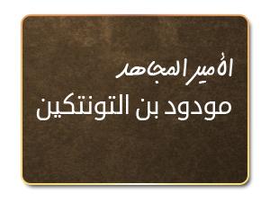 مودود بن التونتكين .. الأمير المجاهد