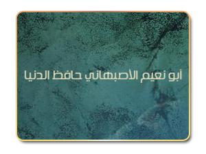أبو نعيم الأصبهاني حافظ الدنيا