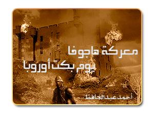 معركة هاجوفا .. يوم بكت أوروبا
