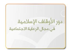 دور الأوقاف الإسلامية في مجال الرعاية الاجتماعية