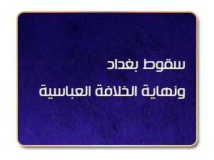سقوط بغداد ونهاية الخلافة العباسية