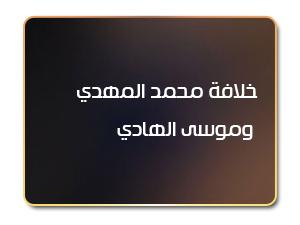 خلافة محمد المهدي وموسى الهادي