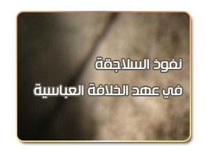 نفوذ السلاجقة في عهد الخلافة العباسية