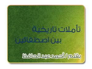 تأملات تاريخية (8) .. بين اصطفاءين