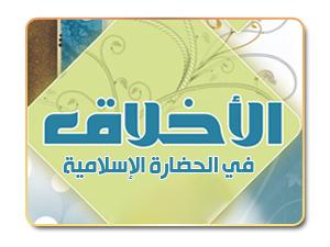 الأخلاق في الحضارة الإسلامية