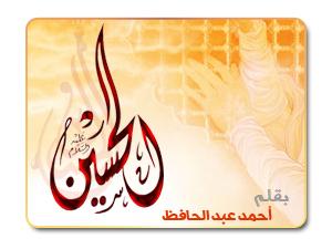 في ذكرى استشهاد الحسين رضي الله عنه