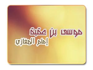 موسى بن عقبة .. إمام المغازي