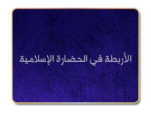 الأربطة في الحضارة الإسلامية