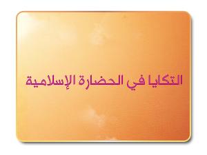 التكايا في الحضارة الإسلامية