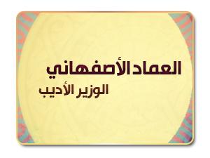 العماد الأصفهاني .. الوزير الأديب