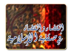 القضاء والقضاة في صقلية الإسلامية