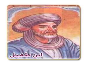 ابن الطفيل.. الطبيب الفيلسوف