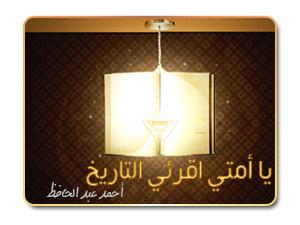 تأملات تاريخية (5) .. يا أمتي اقرئي التاريخ
