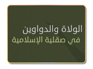 الولاة والدواوين في صقلية الإسلامية