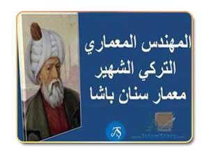 سنان باشا .. رائد العمارة العثمانية