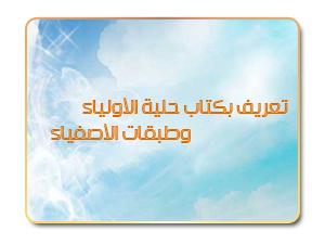 تعريف بكتاب حلية الأولياء وطبقات الأصفياء