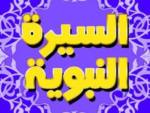 الشفاهية في رواية السيرة النبوية