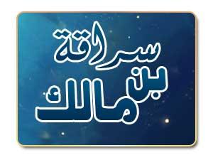 سراقة بن مالك وسواري كسرى
