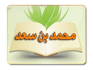 محمد بن سعد صاحب الطبقات الكبرى