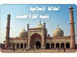 الخلافة الإسلامية وشبه القارة الهندية