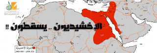 الإخشيديون على خطى الطولونيين يسقطون 