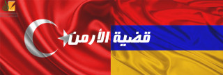 قضية الأرمن