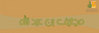 مطرف  بن عبد الله