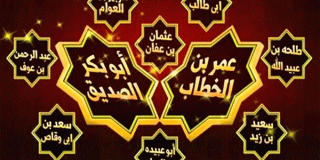 الصحابة والجنة 