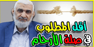 أقل المطلوب في صلة الأرحام