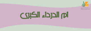 أم  الدرداء الكبرى 