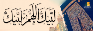 لبيك اللهم لبيك