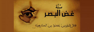 سُنَّة غض البصر