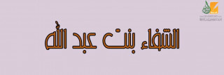 الشفاء  بنت عبد الله العدوية