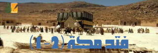 فتح مكة (1-2)