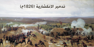 تدمير الإنكشارية (1826م) 